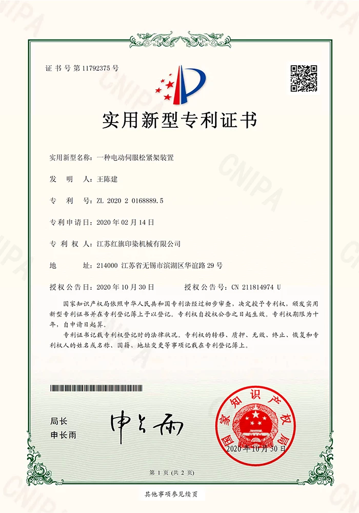 一种电动伺服松紧架装置证书