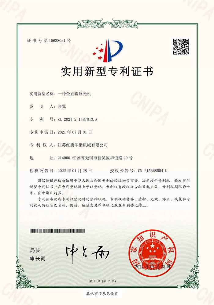一种全直辊丝光机证书